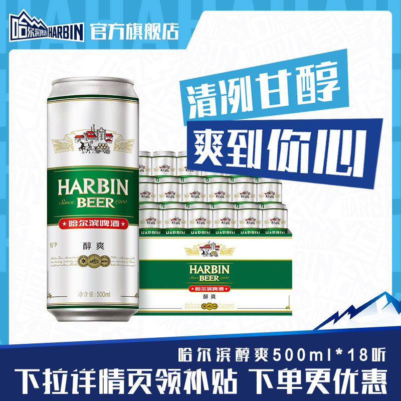 哈尔滨醇爽啤酒500ml*18罐 30元 - 线报酷