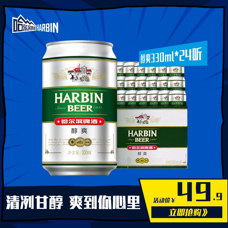 Harbin/哈尔滨啤酒醇爽330ml*24听整箱装易拉罐装 正品官方旗舰店