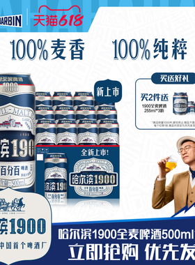 Harbin/哈尔滨1900全麦啤酒500ml×12听10.0°P麦香哈啤整箱批发