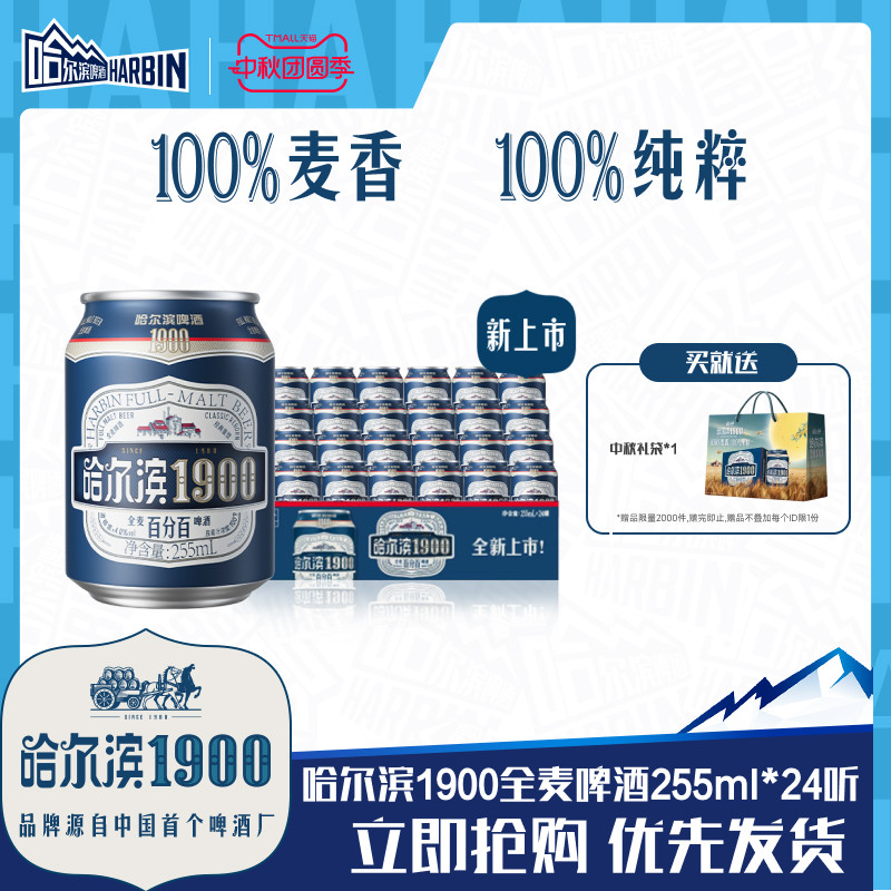 哈尔滨1900全麦啤酒255ml×24听图片