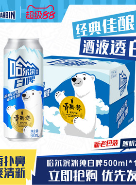 哈尔滨冰纯白啤500ml*12听