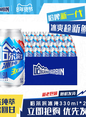 哈尔滨啤酒冰纯330ml*24听3X冰鲜爽哈啤整箱批发9.1°P百威集团