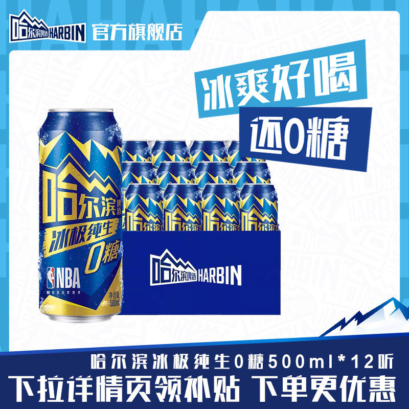 Harbin/哈尔滨冰极纯生啤酒0糖500ml*12听8.0&deg;P易拉罐装零糖整箱