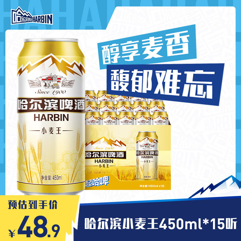 Harbin/哈尔滨啤酒小麦王450ml*15听 装整箱易拉罐罐装官方旗舰店