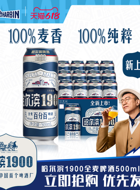 Harbin/哈尔滨1900全麦啤酒500ml×12听10.0°P麦香哈啤整箱批发