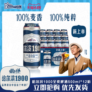 Harbin/哈尔滨1900全麦啤酒500ml×12听10.0°P麦香哈啤整箱批发