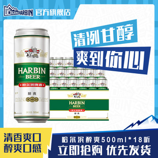 整箱量贩易拉罐罐装 18听 官方整箱 哈尔滨啤酒醇爽500ml Harbin