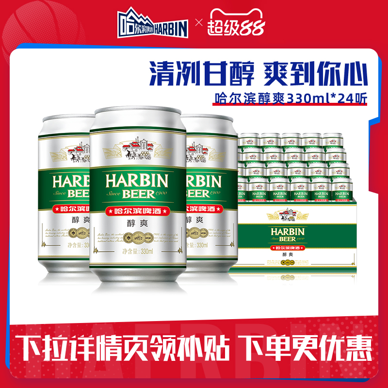 哈尔滨330ml24听整箱装啤酒