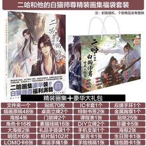 二哈和他的白猫师尊古风原耽系列主题周边福袋海报画集套装