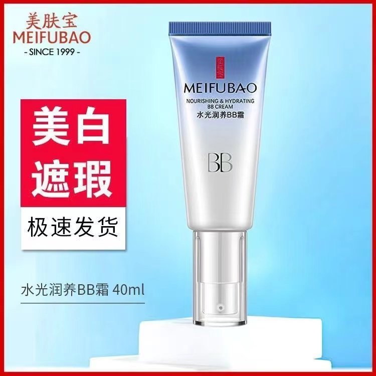 美肤宝水光润养BB霜40ml美白提亮肤色粉底液持久保湿遮瑕隔离裸瓶,彩妆/香水/美妆工具,BB霜,淘宝优惠券,粉丝福利购,淘宝优惠卷