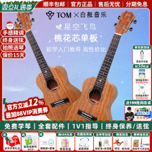 白熊音乐TOM星空飞鸟单板尤克里里初学者儿童男女生入门23寸