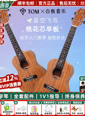白熊音乐TOM星空飞鸟单板尤克里里初学者儿童男女生入门23寸
