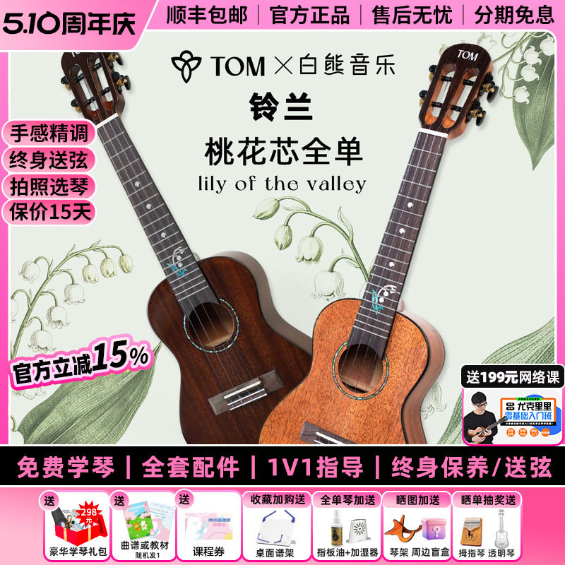 白熊音乐TOM铃兰尤克里里初学者女23寸桃花芯全单高颜值进阶儿童