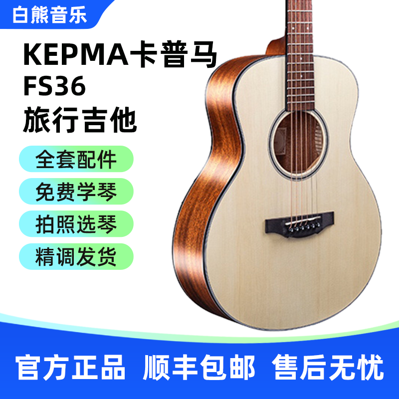 白熊音乐卡普马kepma卡马ES36民谣吉他36寸旅行新手初学入门儿童