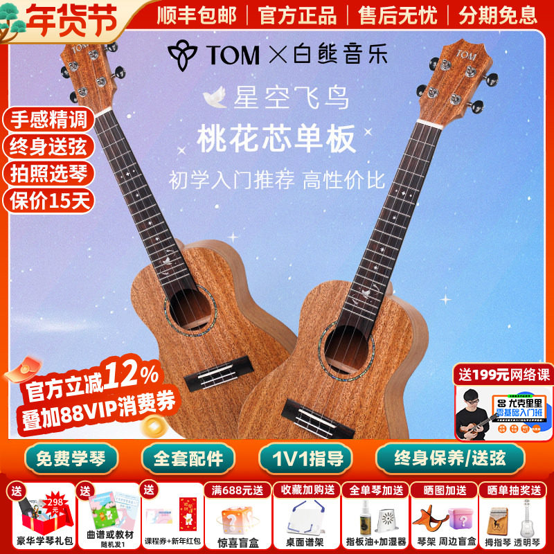 白熊音乐TOM星空飞鸟单板尤克里里初学者儿童男女生入门23寸,乐器/吉他/钢琴/配件,尤克里里/小吉他,淘宝优惠券,粉丝福利购,淘宝优惠卷