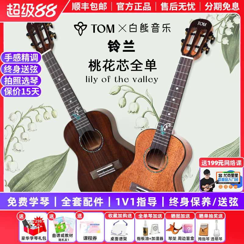 白熊音乐TOM铃兰尤克里里初学者女23寸桃花芯全单高颜值进阶儿童