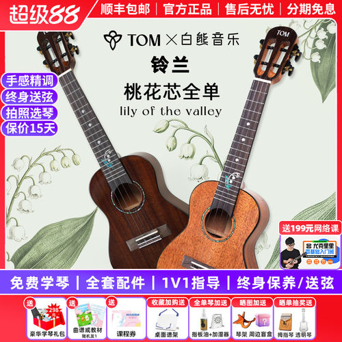 TOM铃兰尤克里里桃花芯全单琴