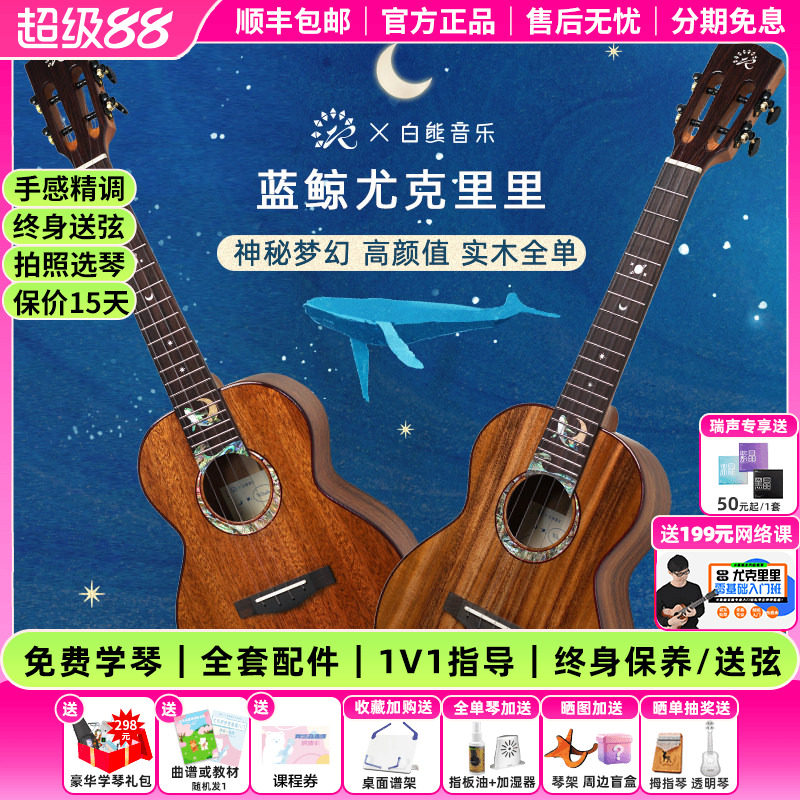 白熊音乐瑞声尤克里里星夜蓝鲸联名款桃花芯相思木全单进阶高颜值