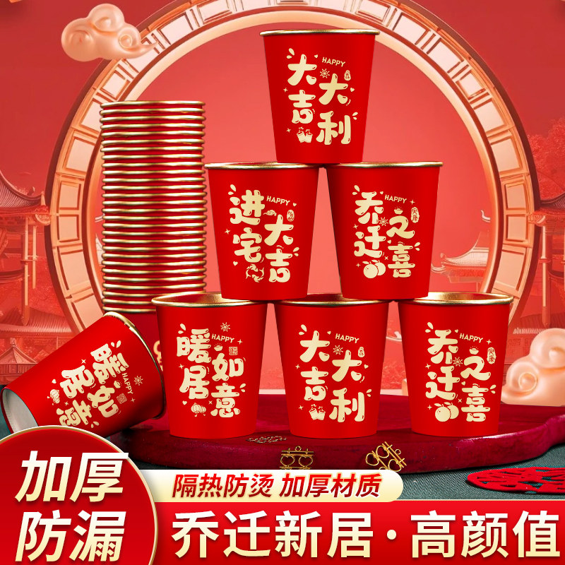 乔迁之喜高档金箔加厚隔热防烫搬家杯子一次性水杯家用喜庆防烫