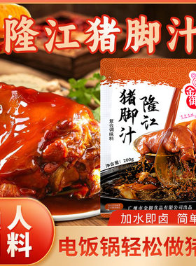 自营品牌隆江猪脚饭卤料汁潮汕卤