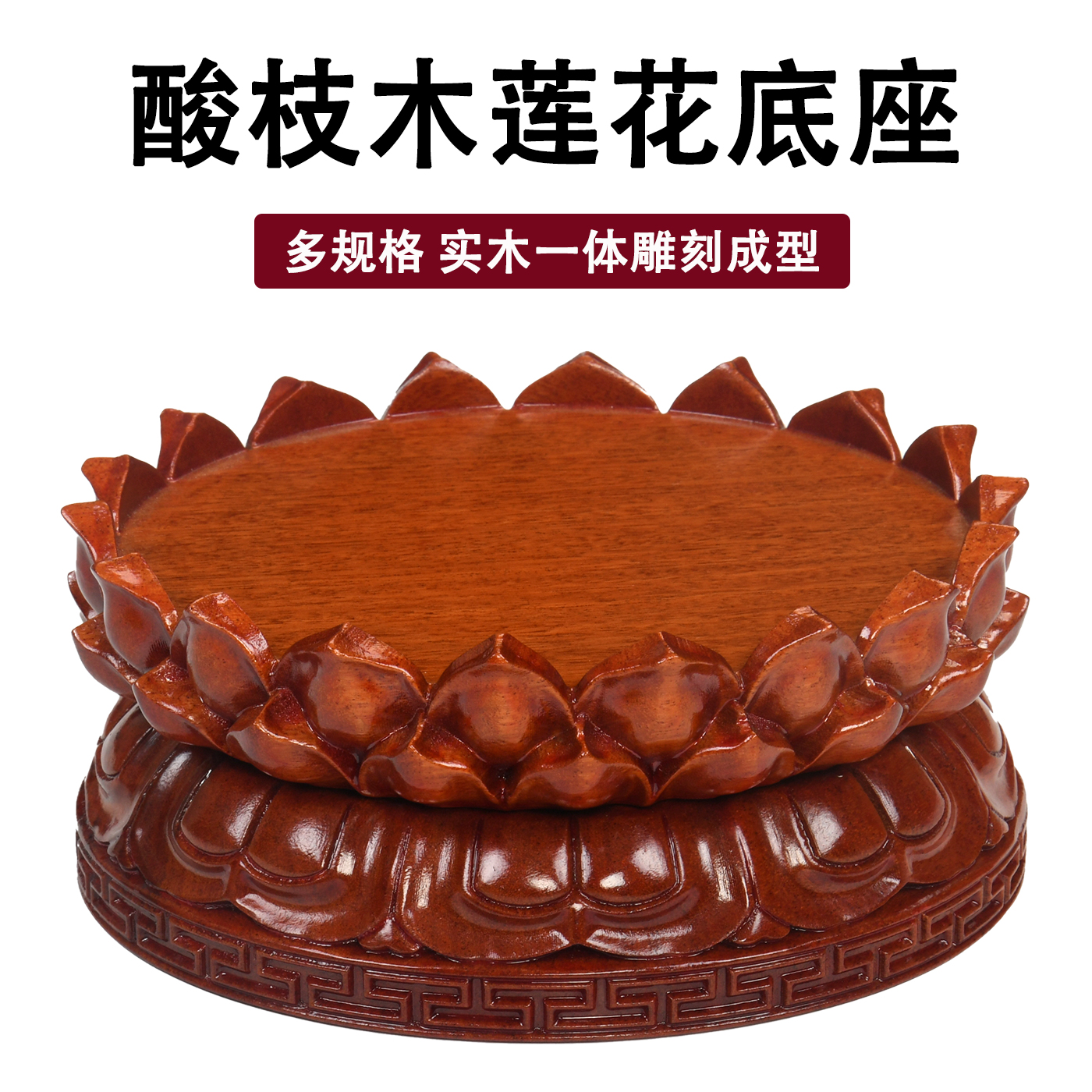实木酸枝圆形木质底座摆件
