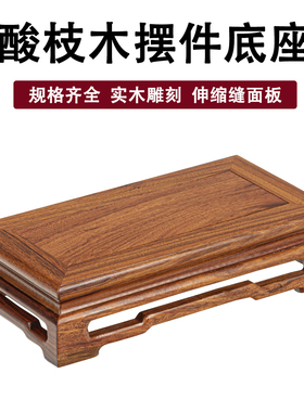 红木酸枝木明式摆件实木佛像底座