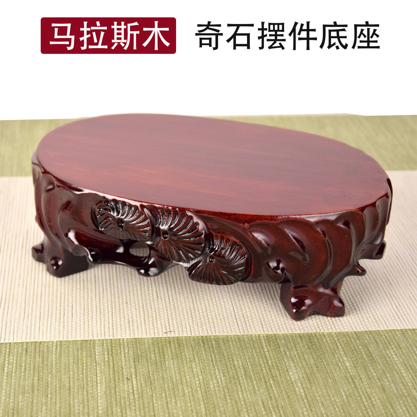 实木加高根雕摆件泰山石底座图片