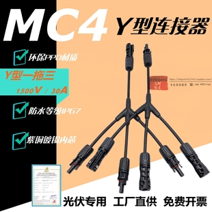 MC4光伏连接器Y型四通1500V直流光伏板组件并联一分三插头公母头