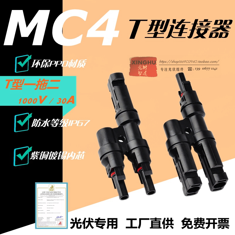 MC4光伏连接器T型三通一分二接头