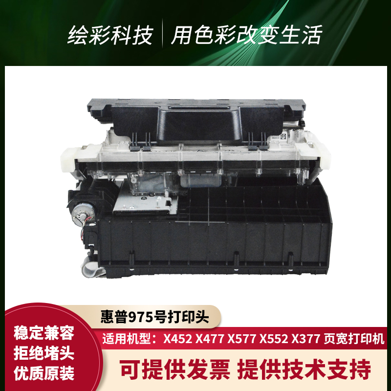 惠普975原装打印头适用于HP X556 X586 X577 X552页宽打印机喷头 办公设备/耗材/相关服务 喷头/打印头 原图主图