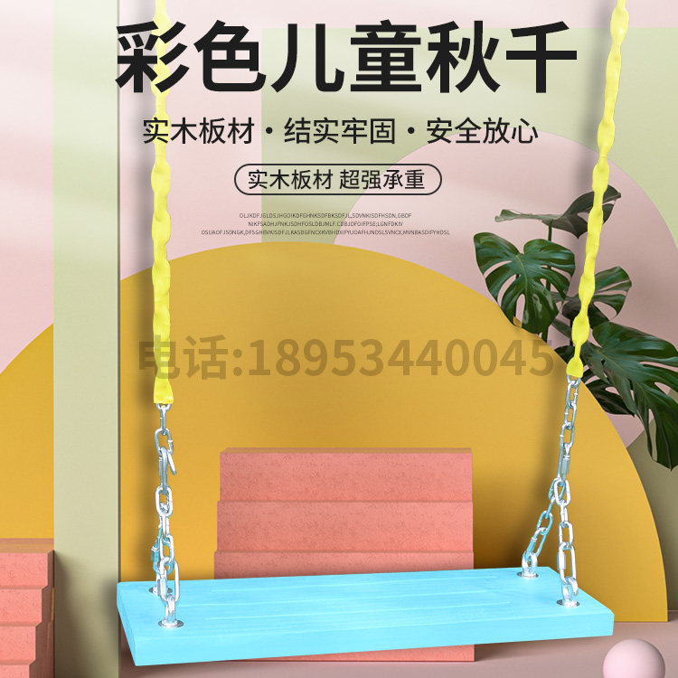 荡秋千儿童户外庭院铁链室内实木防腐木大人麻绳挂钩房间坐板新品