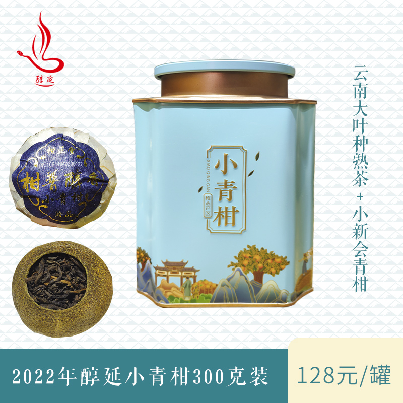 送礼小青柑300克装10年宫廷熟茶