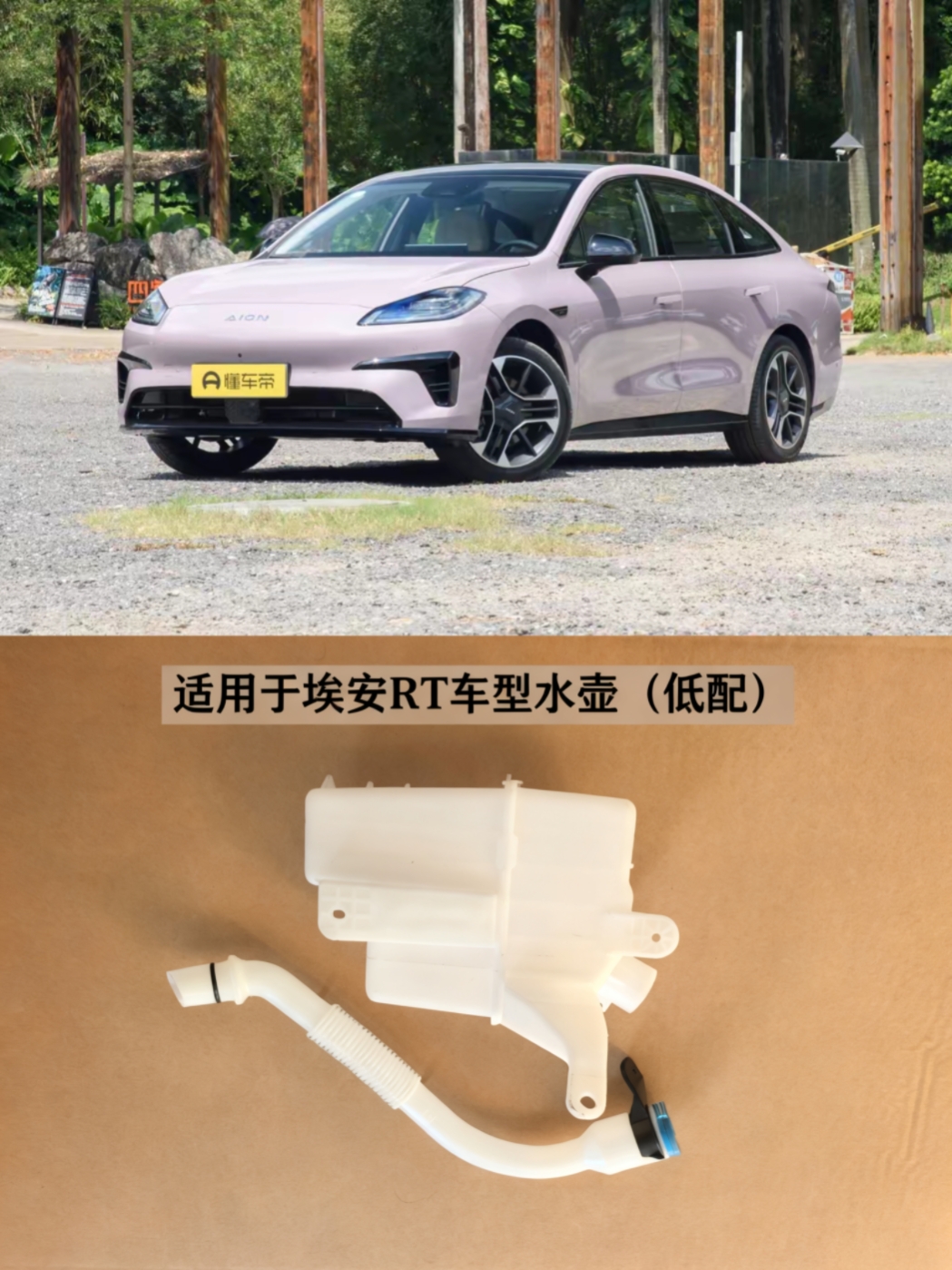 适用广汽传祺埃安RT喷水壶玻璃雨刮风窗洗涤壶补水器原装品牌配件