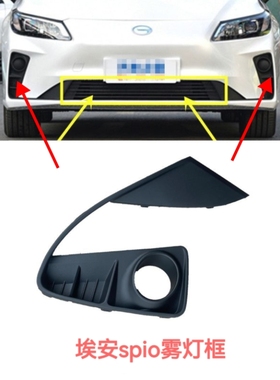 适合广汽传祺埃安S家用版网约版AION Spio 雾灯盖板雾灯框雾灯罩