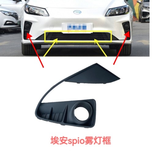 适合广汽传祺埃安S家用版网约版AION Spio 雾灯盖板雾灯框雾灯罩