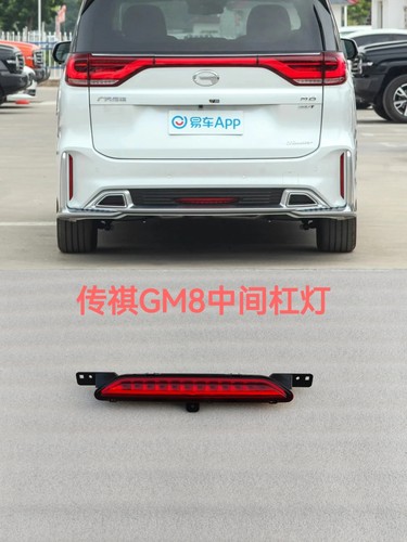 适用于广汽传祺GM8大师版后保险杠中间灯 后保险杠灯 后杠灯中间