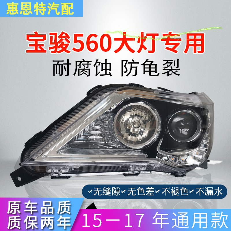 适用于宝骏560前大灯总成15年-17款前组合灯汽车灯罩配件远近光灯