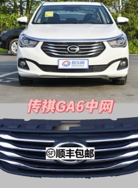适用于广汽传祺GA6中网格栅总成GA6前网格电镀亮条前杠中网亮条
