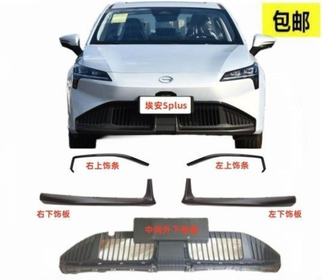 广汽埃安Splus前保险杠下饰板 前杠装饰亮条格栅前铲中网原车配件,汽车零部件/养护/美容/维保,汽车包围,淘宝优惠券,粉丝福利购,淘宝优惠卷