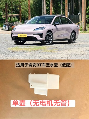 适用广汽传祺埃安RT喷水壶玻璃雨刮风窗洗涤壶补水器原装不带管