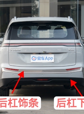 适用于埃安yplus后杠亮条  装饰条 银色饰条 黑色下围 后杠下围