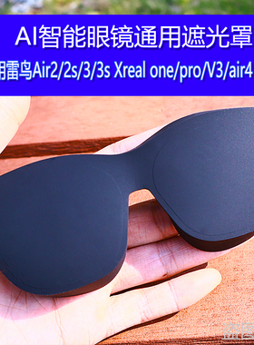 智能眼镜遮光罩适用雷鸟Air2/2s/3/3s Xreal one/pro/V3/air4 Pro