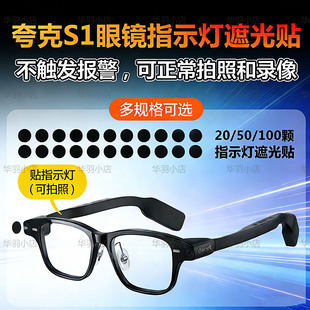 夸克S1/G1智能眼镜遮光贴指示灯遮光贴可拍照正常使用不触发警报