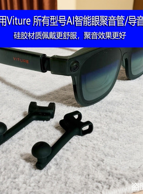 适用Viture所有型号智能眼聚音管/导音管耳塞式设计聚音效果更好