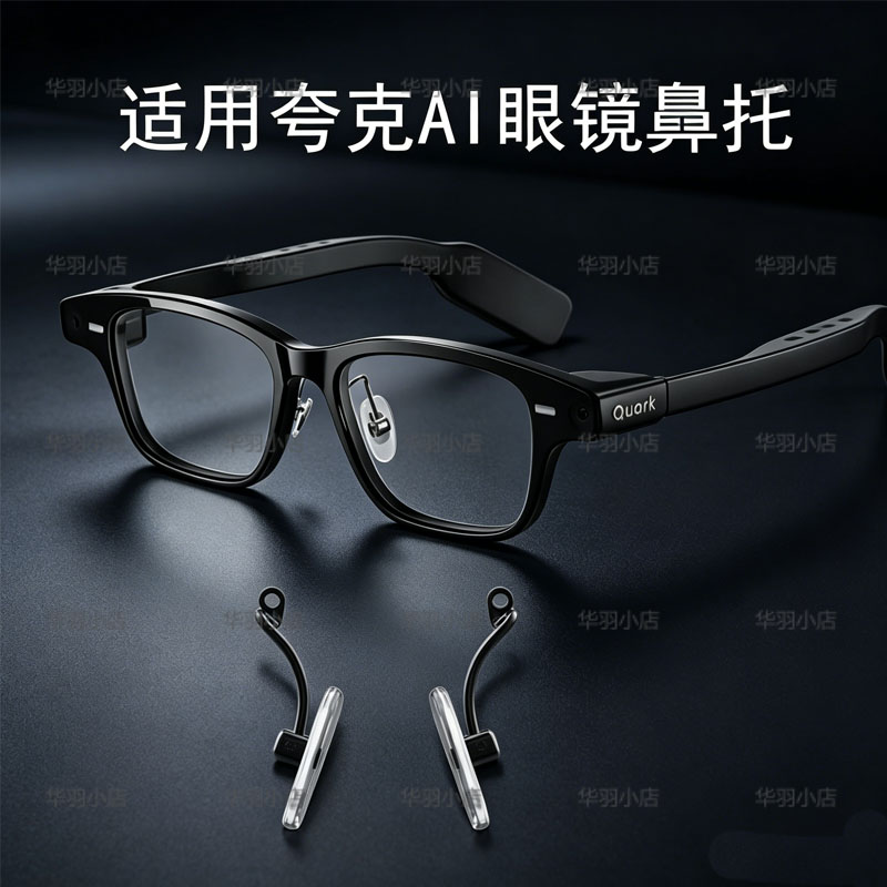 防滑鼻托适用夸克S1/G1 AI智能眼镜硅胶防滑鼻垫透明柔软硅胶配件图片