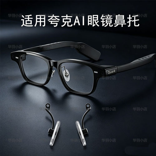 防滑鼻托适用夸克S1/G1 AI智能眼镜硅胶防滑鼻垫透明柔软硅胶配件