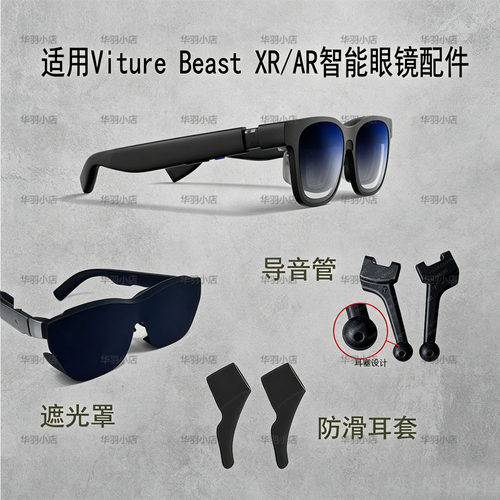 适用Viture Beast XR/AR智能眼镜配件遮光罩防滑耳套耳塞式导音管