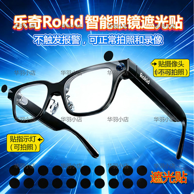 Rokid智能眼镜遮光贴不影响拍摄