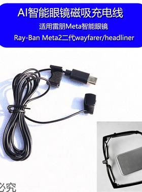 智能眼镜充电线适配Ray-Ban/Meta2/wayfarer/headliner卡扣充电线