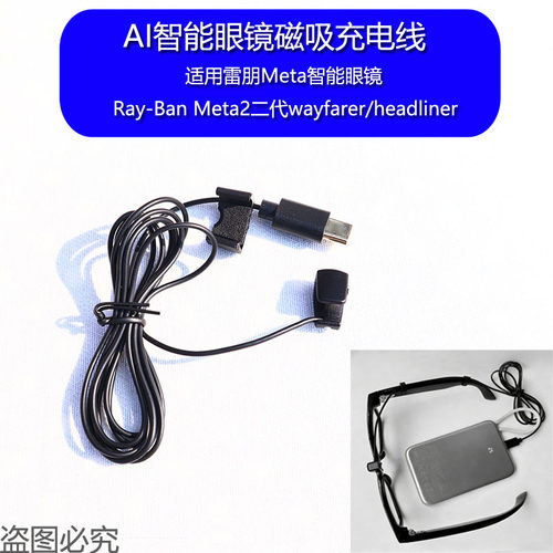 AI智能眼镜Meta充电线